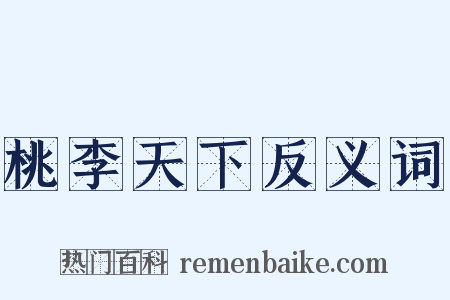 桃李天下反义词是什么意思的图片